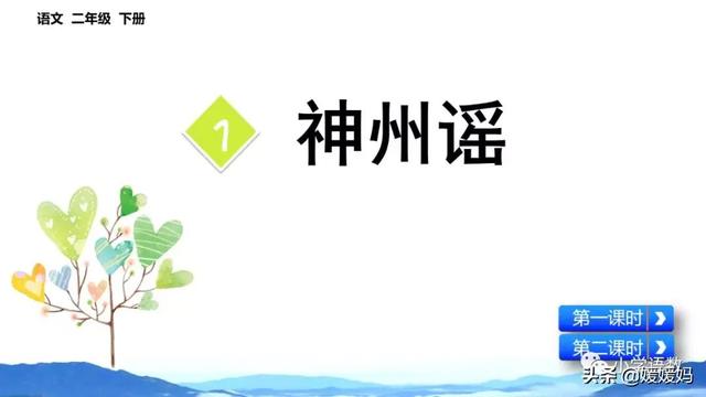 二年级下册语文识字1《神州谣》图文详解及同步练习