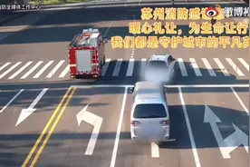点赞！苏州常熟私家车主动为出警消防车让行图片