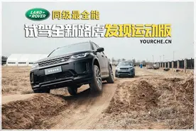 原来同级最全能的SUV是它！试驾全新路虎发现运动版图片