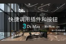 3dmax快捷调用插件和制作小按钮图片