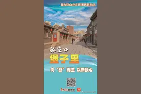 我为群众办实事 | 张家口：堡子里向“新”而生 以新换心图片