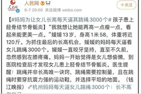 为让女儿长高，心急妈妈每天逼她跳绳3000下，过量运动反招致疾病图片