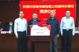安徽科技报传媒有限公司滁州办事处成立图片