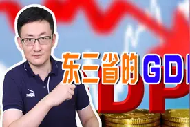 从共和国长子到全国垫底，2021年前三季度，东三省GDP成绩如何？图片