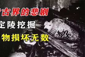 考古界的悲剧：郭沫若执意挖掘明定陵，文物损失无数实在可惜图片