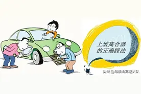 上坡离合器的正确踩法，下坡为什么不能踩离合图片