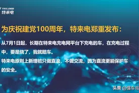 关注丨特来电7月1日上线“烧车包赔”服务，每月充电5次才可使用图片