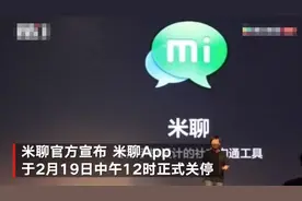 曾是微信强劲对手的米聊宣布关停 网友纷纷留言告别图片