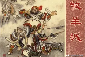 连环画后岳传之六《牧羊城》，绘画盛鹤年图片