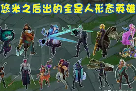 审美疲劳！为何LOL近年来总喜欢出“人形英雄”？设计师有3点考量图片