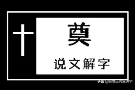 文化解读：“奠”字是什么意思？深讨白事中的“奠文化”图片