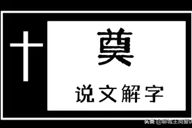 文化解读：“奠”字是什么意思？深讨白事中的“奠文化”图片