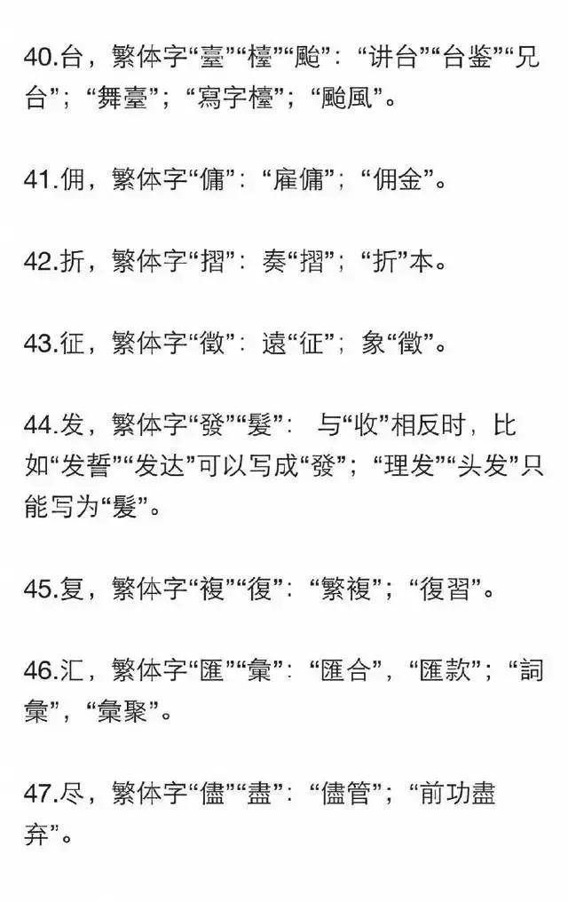 繁体字别乱用——100个繁体字的用法