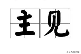 凡事要有自己的风格和主见图片