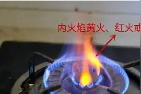 警惕！天然气燃气具燃烧呈现两种颜色火苗请谨慎，安全隐患速自查图片