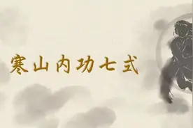 武当 | 寒山内功七式图片