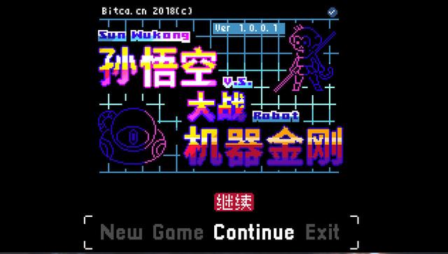 《孙悟空大战机器金刚》承载着冒险梦的独立游戏，孙悟空来也！