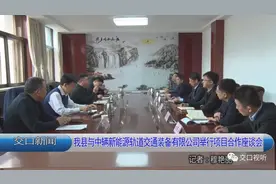 交口县与中辆新能源轨道交通装备有限公司举行项目合作座谈会图片