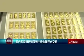 原油是前车之鉴，银行暂停贵金属开仓图片