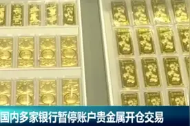 原油是前车之鉴，银行暂停贵金属开仓图片