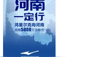 「外媒」中国网友的“爱国式消费”：鸿星尔克火上热搜销量暴增图片