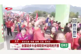 全国徒步大会绵阳安州站鸣枪开赛视频封面