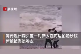 新娘海边拍摄婚纱照被浪卷走，事故已致2人死亡1人失联图片