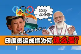 32年仅得一枚金牌，印度奥运会成绩为何这么菜？图片