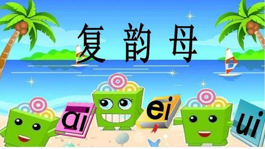 复韵母ai,ei,ui,一起来学习吧