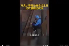 武汉外卖小哥马路边吃蛋糕，吃着吃着就哭了，这是一单不用送的外卖图片