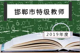 特级教师名单公布，邯郸市峰峰上榜11人图片