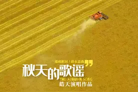 新歌快递：听《秋天的歌谣》，品幸福的味道图片