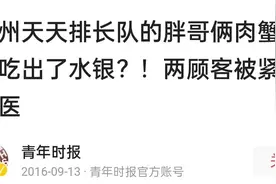 什么让胖哥俩肉蟹煲敢卖这么便宜？是菜里用死蟹、米饭放水银图片