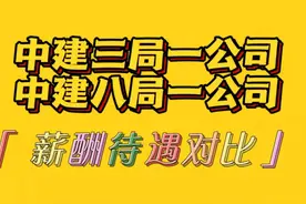 中建八局一公司与中建三局一公司薪酬待遇对比图片