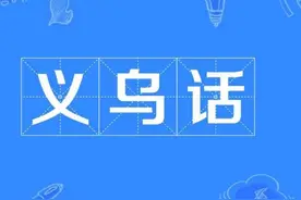 义乌原创/乌伤民间方言俗语之十一 义乌古话不落空 大道理图片