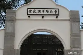 东北陆军讲武堂，我们能叫得上名的东北军将领，大多都毕业于这里图片