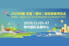2020中国-东盟（柳州）旅游装备博览会即将开幕！图片