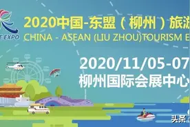 2020中国-东盟（柳州）旅游装备博览会即将开幕！图片