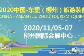 2020中国-东盟（柳州）旅游装备博览会即将开幕！图片