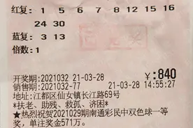 无问得失在于乐趣 扬州彩民领走723万元双色球大奖图片
