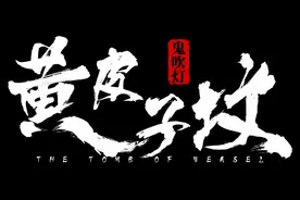 电影版《鬼吹灯黄皮子坟》的结局是什么意思，让人细思极恐图片