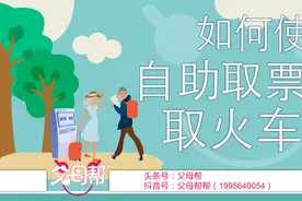 如何使用自动取票机取火车票？原来还有这些情况需要取纸质火车票图片