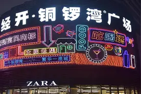 经开牵手铜锣湾 产城融合新发展图片