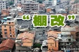 连云港市赣榆区一棚户区改造方案出炉图片
