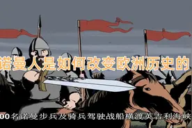 诺曼人是如何改变欧洲历史的视频封面