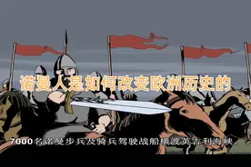 诺曼人是如何改变欧洲历史的视频封面