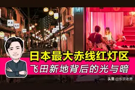 日本最大赤线红灯区——飞田新地背后的光与暗图片