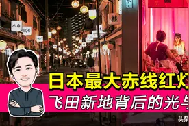 日本最大赤线红灯区——飞田新地背后的光与暗图片