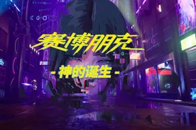 「赛博朋克2077」内涵解读：神的出现需要两个世界图片