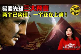 古希腊先知的神秘预言，两个已实现还有一个将发生！赫尔墨斯预言图片